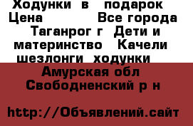 Ходунки 2в1  подарок › Цена ­ 1 000 - Все города, Таганрог г. Дети и материнство » Качели, шезлонги, ходунки   . Амурская обл.,Свободненский р-н